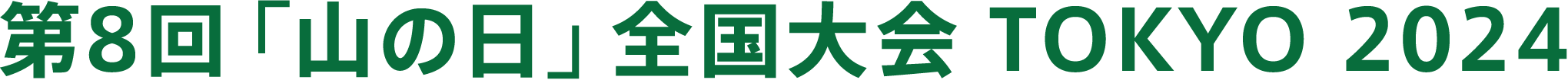 第8回「山の日」全国大会 TOKYO 2024