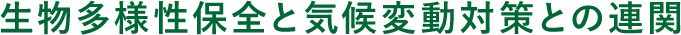 生物多様性保全と気候変動対策との連関