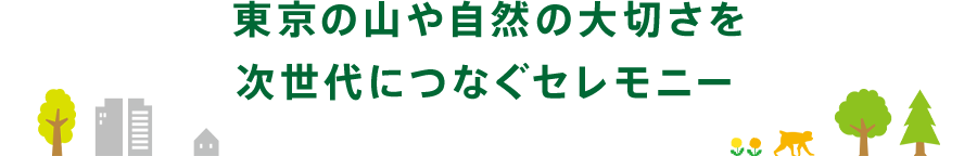 東京の山や自然の大切さを次世代につなぐセレモニー