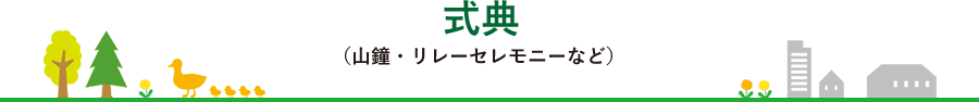 式典（山鐘・リレーセレモニーなど）