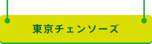 東京チェンソーズ