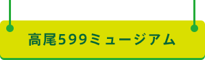 高尾599ミュージアム