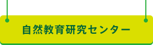 自然教育研究センター