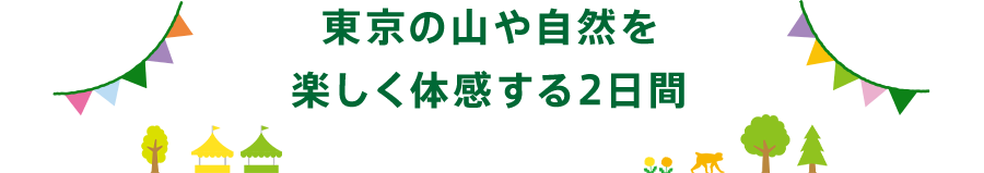 東京の山や自然を楽しく体感する2日間