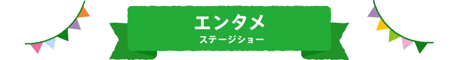 エンタメ ステージショー