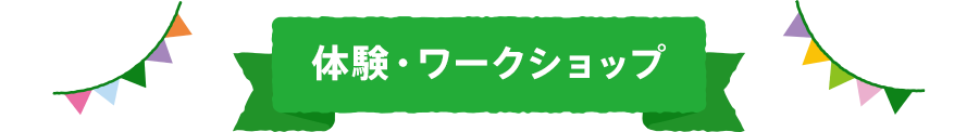 体験・ワークショップ