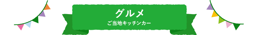 グルメ ご当地キッチンカー