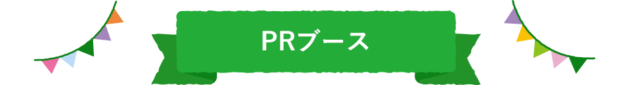 PRブース