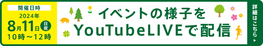 イベントの様子をYouTubeLIVEで配信